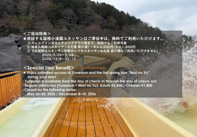 Information on special benefits at Hakone Kowakien Tenyu